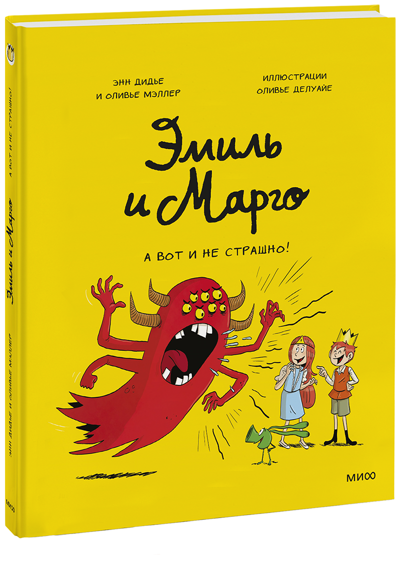 Эмиль и Марго. А вот и не страшно!