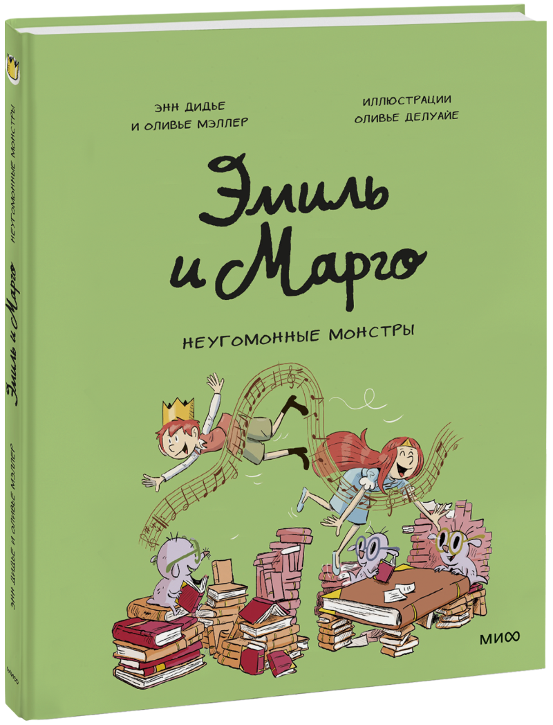 Эмиль и Марго. Неугомонные монстры