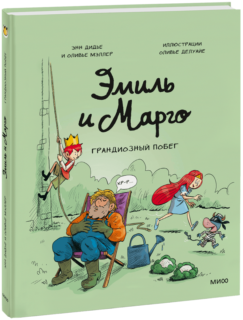 Эмиль и Марго. Грандиозный побег