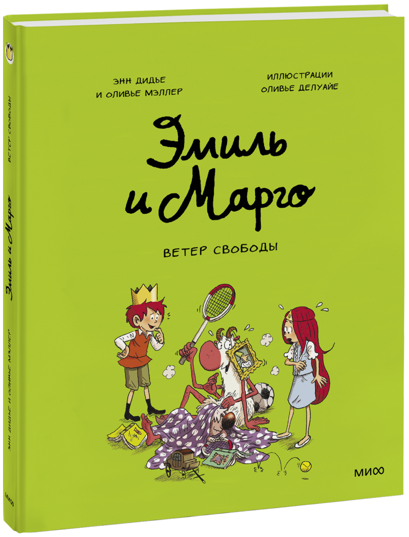 Эмиль и Марго. Ветер свободы