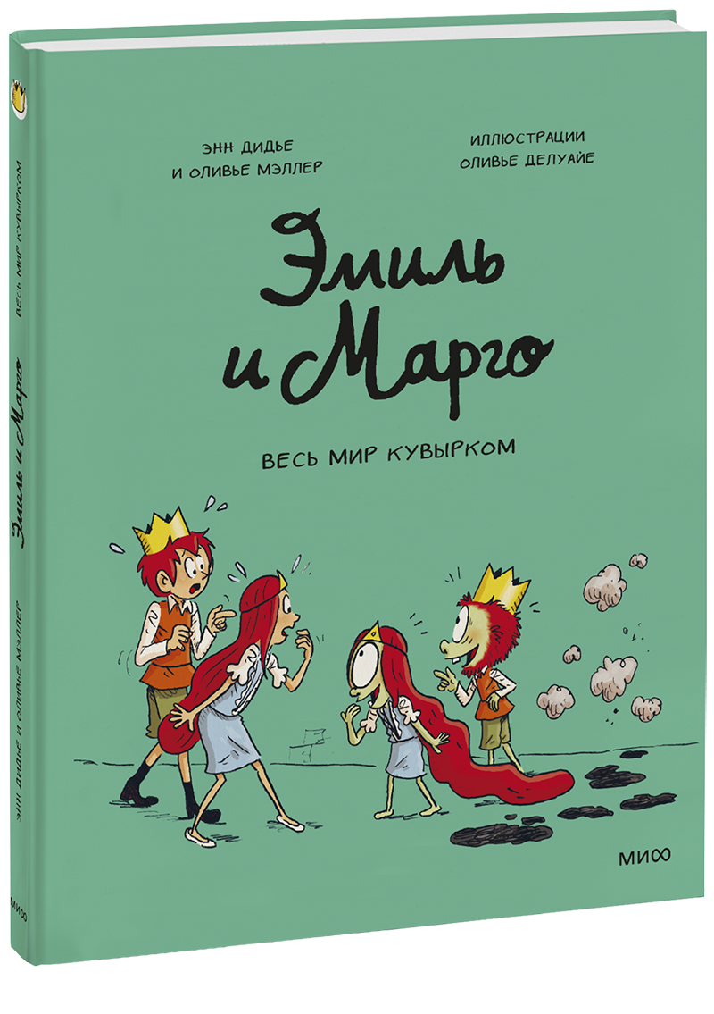 Эмиль и Марго. Весь мир кувырком