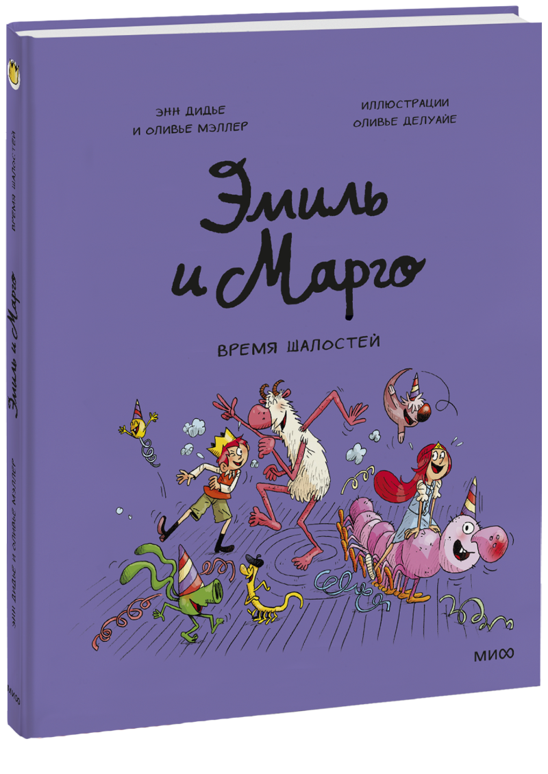 Эмиль и Марго. Время шалостей!