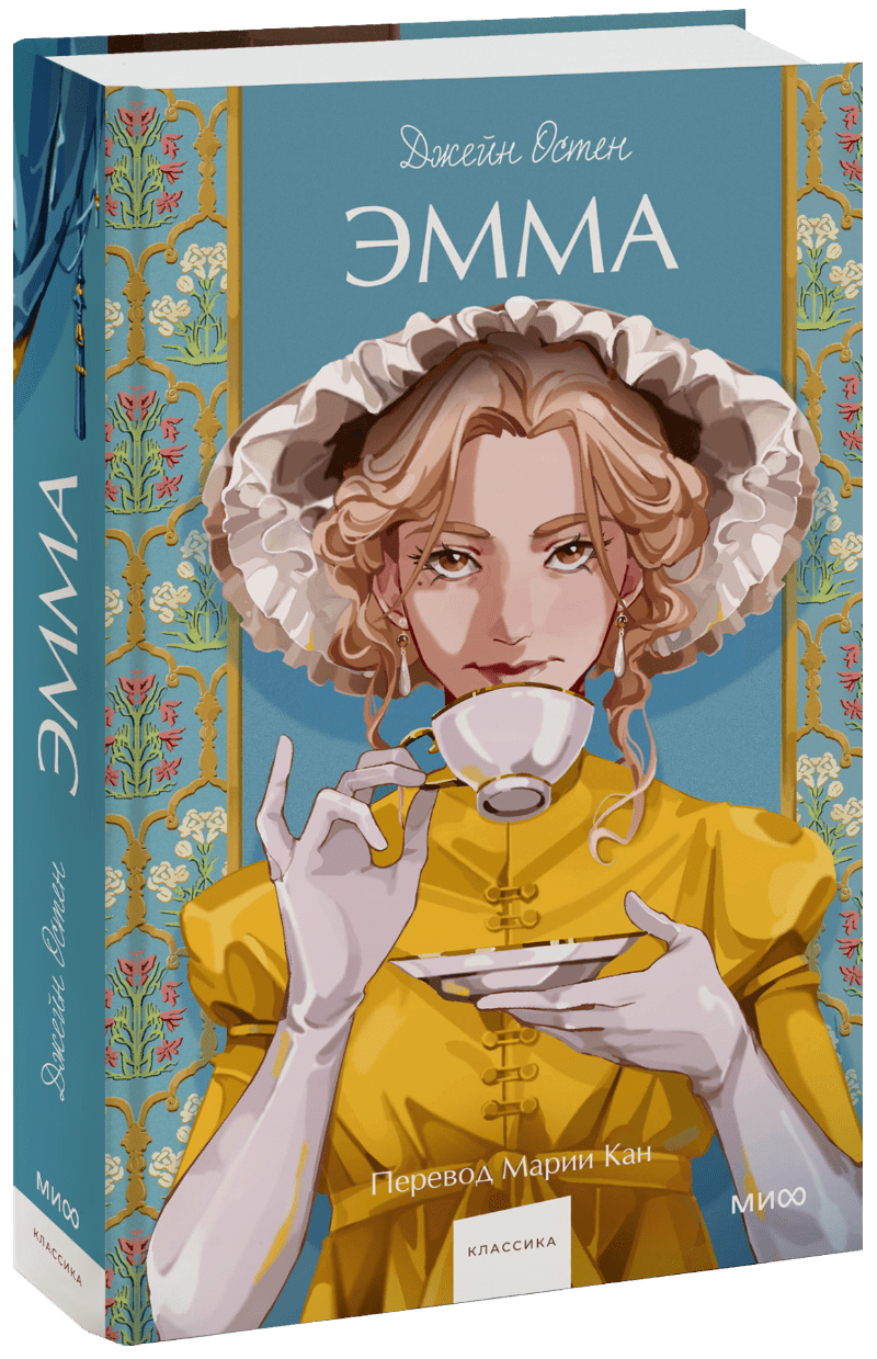 Эмма. Вечные истории. Young Adult