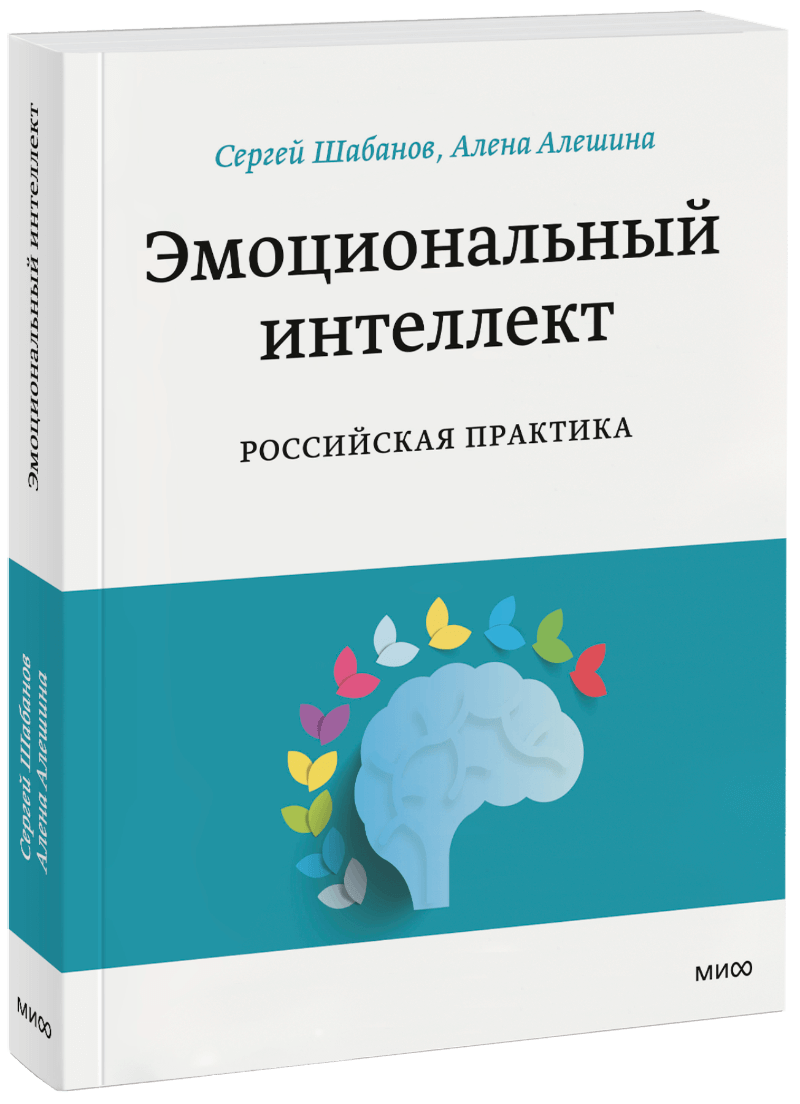 Эмоциональный интеллект. Российская практика