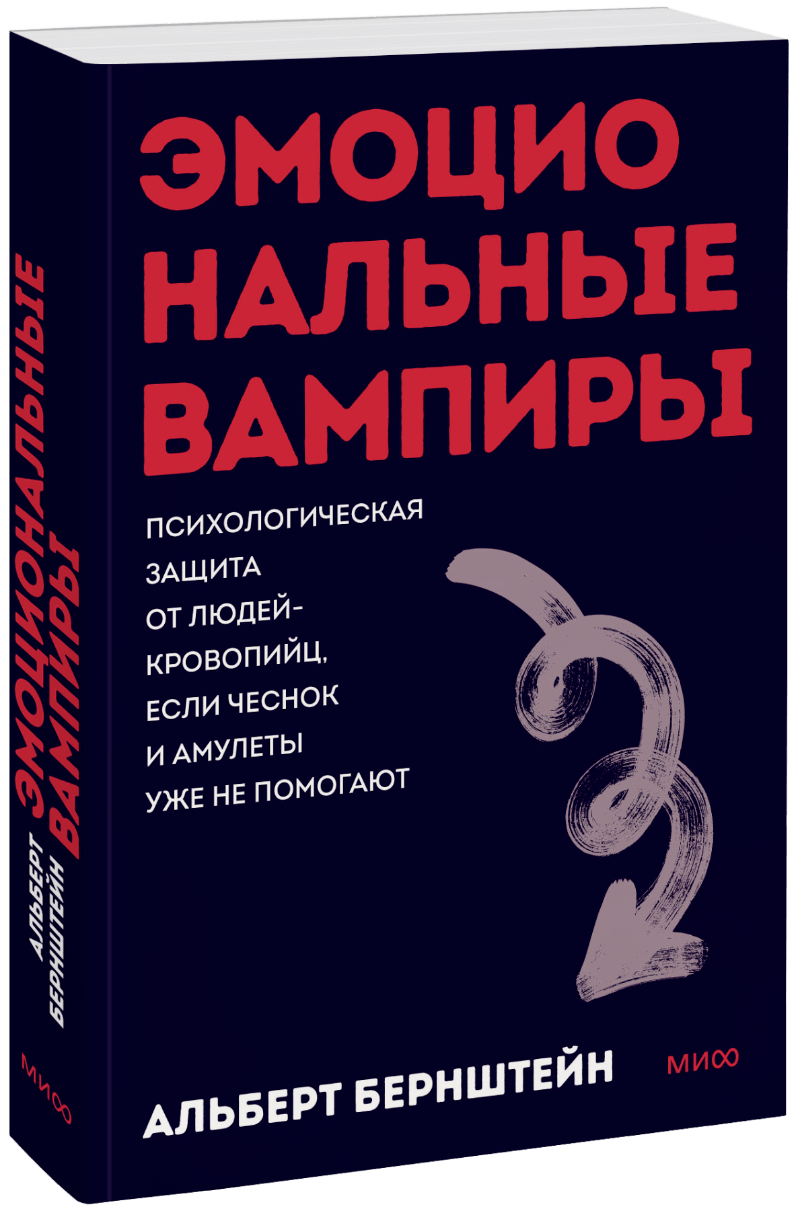 Эмоциональные вампиры. Покетбук
