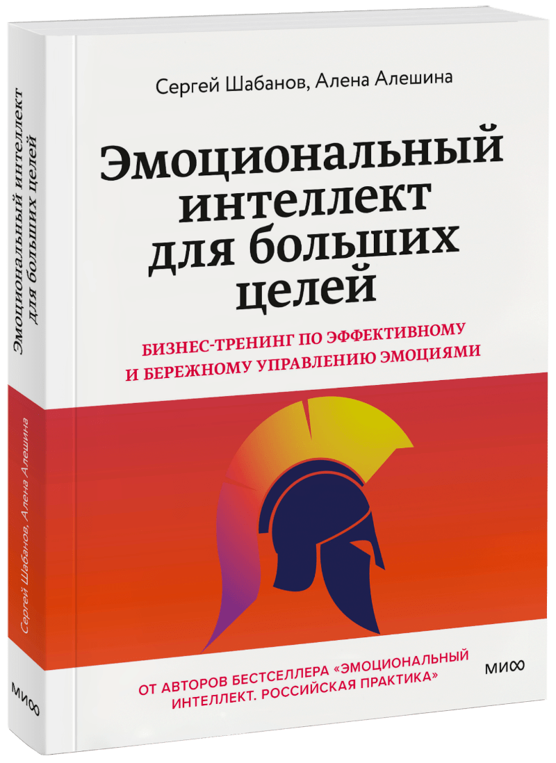 Эмоциональный интеллект для больших целей