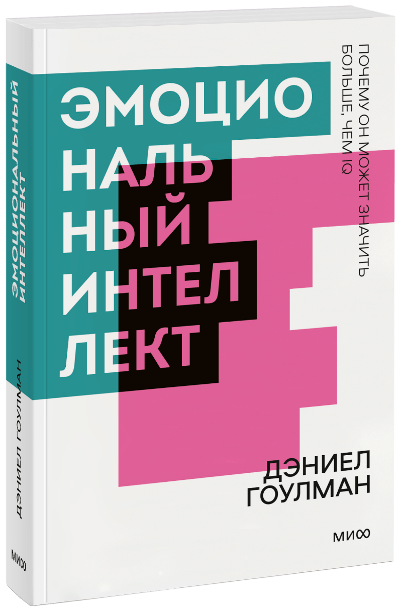 Эмоциональный интеллект. Покетбук