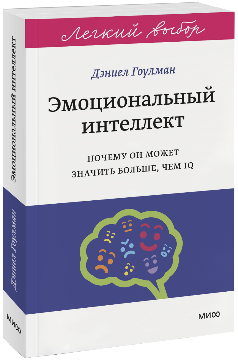 Эмоциональный интеллект. Легкий выбор