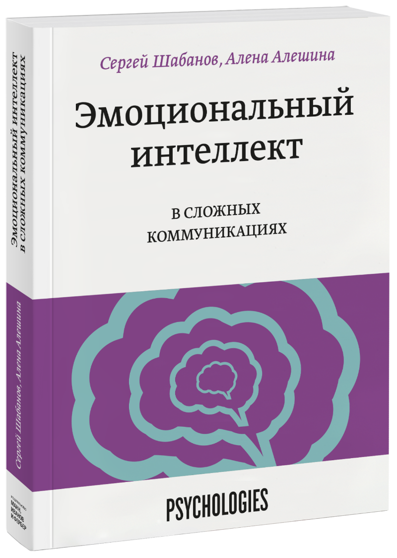Эмоциональный интеллект в сложных коммуникациях