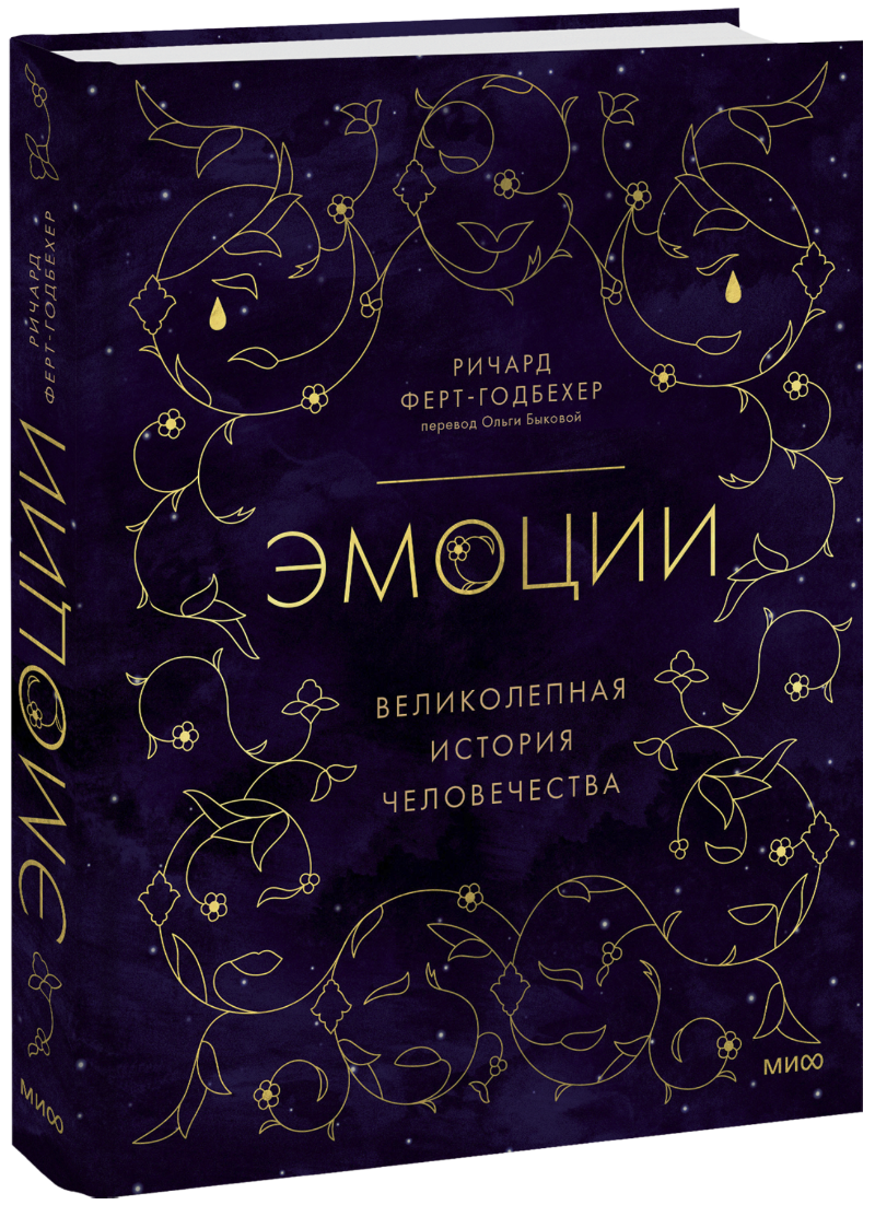 Эмоции: великолепная история человечества