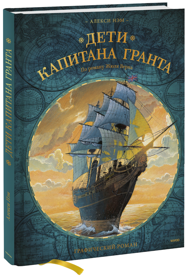 Дети капитана Гранта