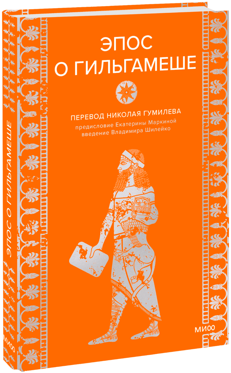 Эпос о Гильгамеше