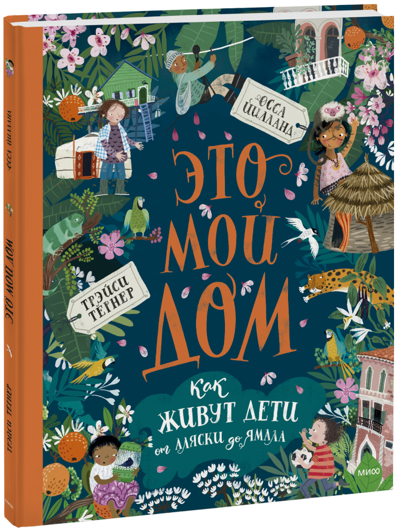 Это мой дом. Как живут дети от Аляски до Ямала