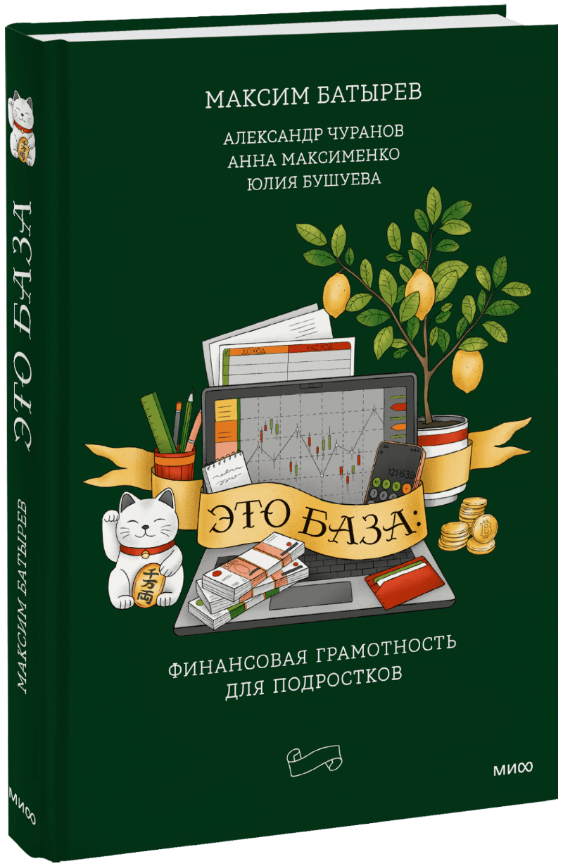 Это база: финансовая грамотность для подростков