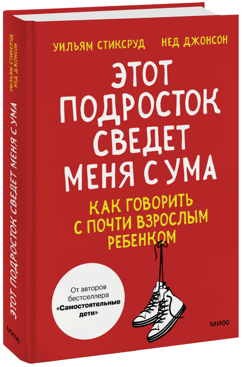 Этот подросток сведет меня с ума!