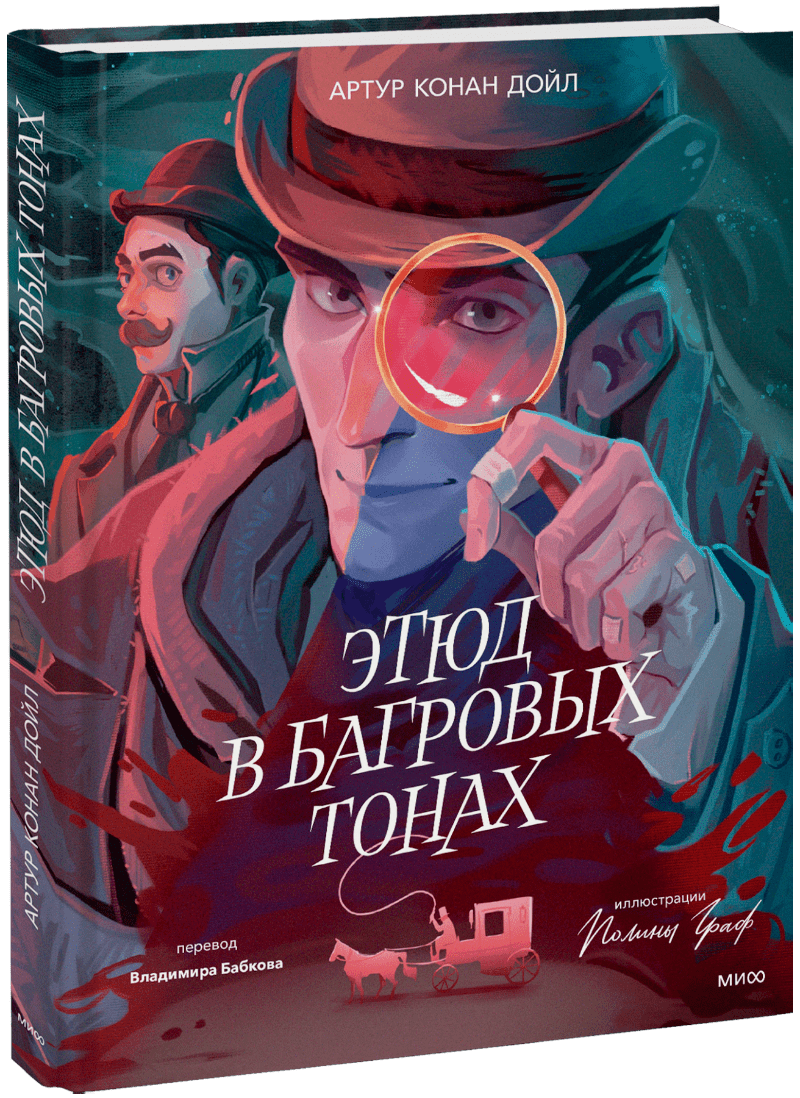 Этюд в багровых тонах (с иллюстрациями Полины Граф)