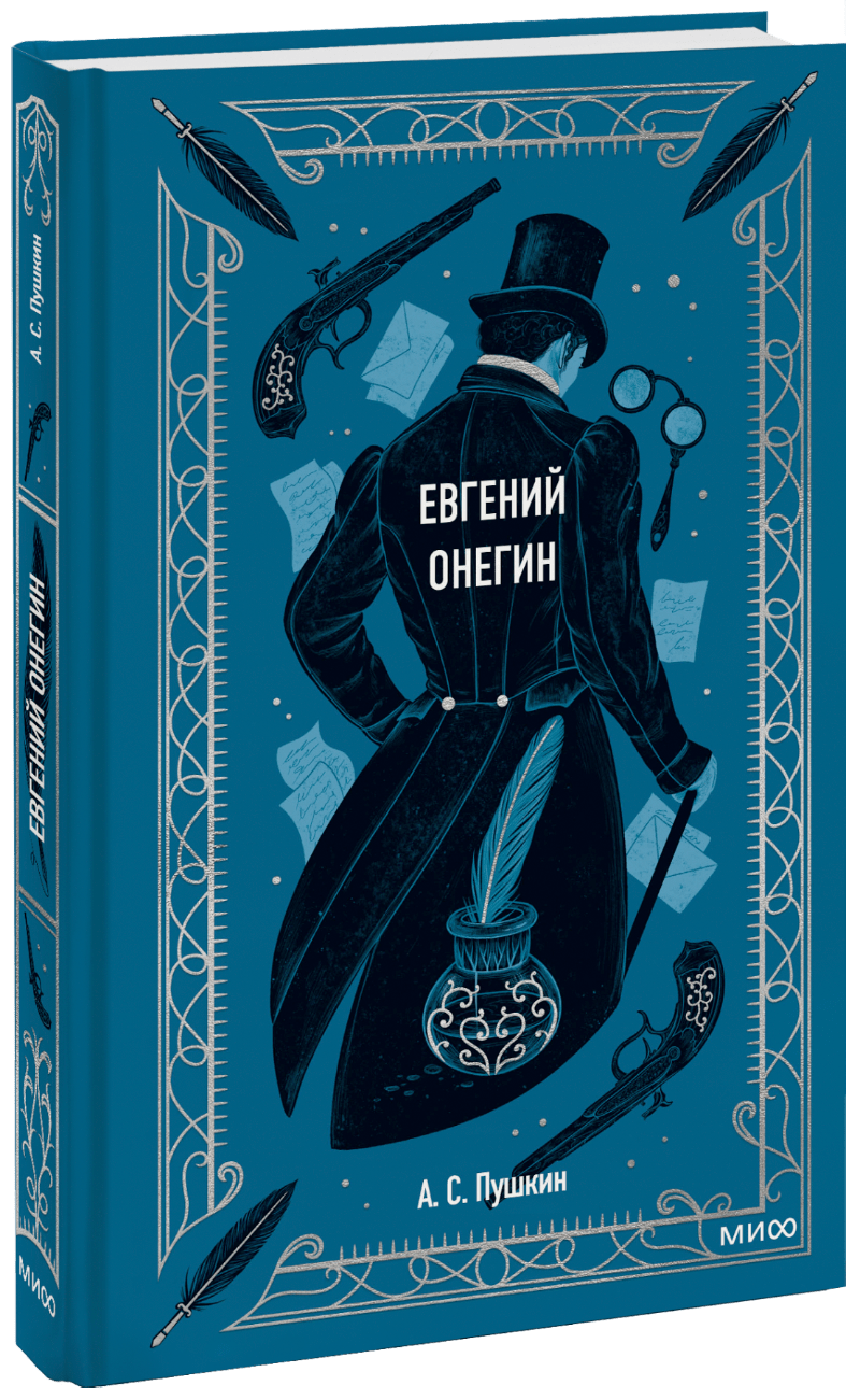 Евгений Онегин. Вечные истории