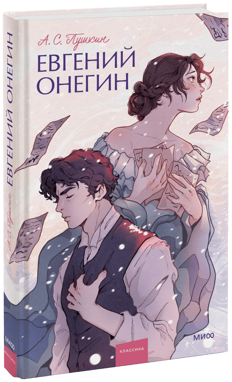 Евгений Онегин. Вечные истории. Young Adult