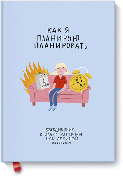 Ежедневник с иллюстрациями Оли Левиной