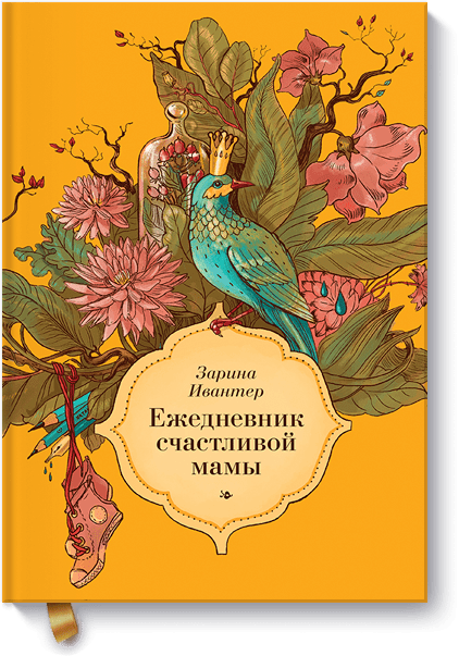Ежедневник счастливой мамы