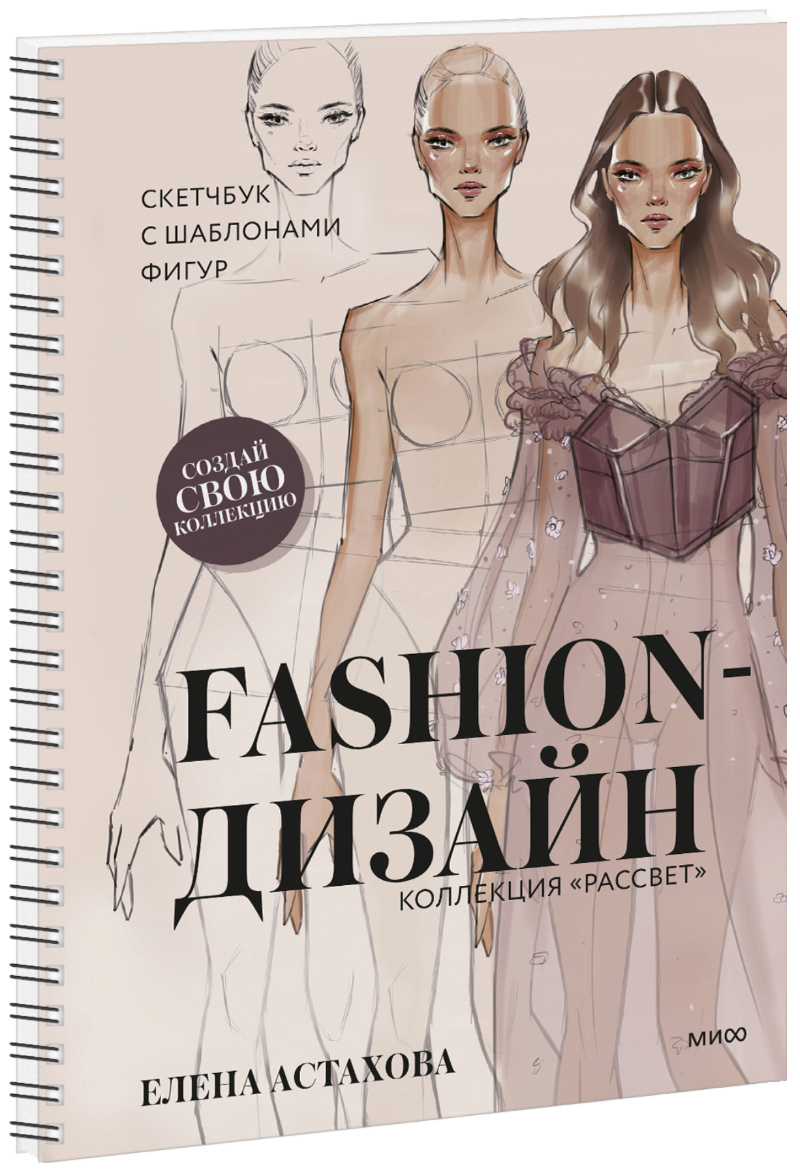Fashion-дизайн. Скетчбук с шаблонами фигур. Коллекция «Рассвет»