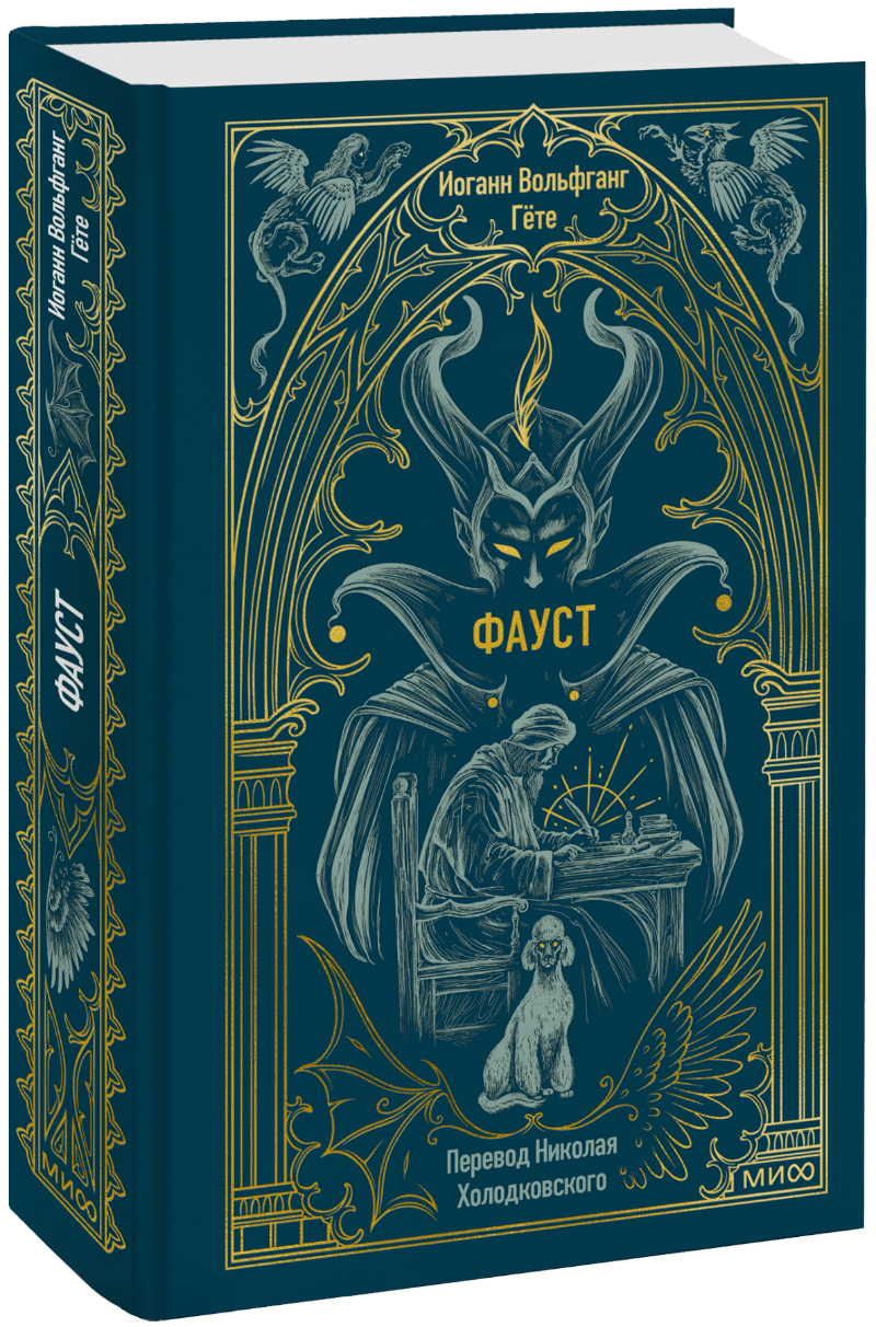 Фауст. Вечные истории
