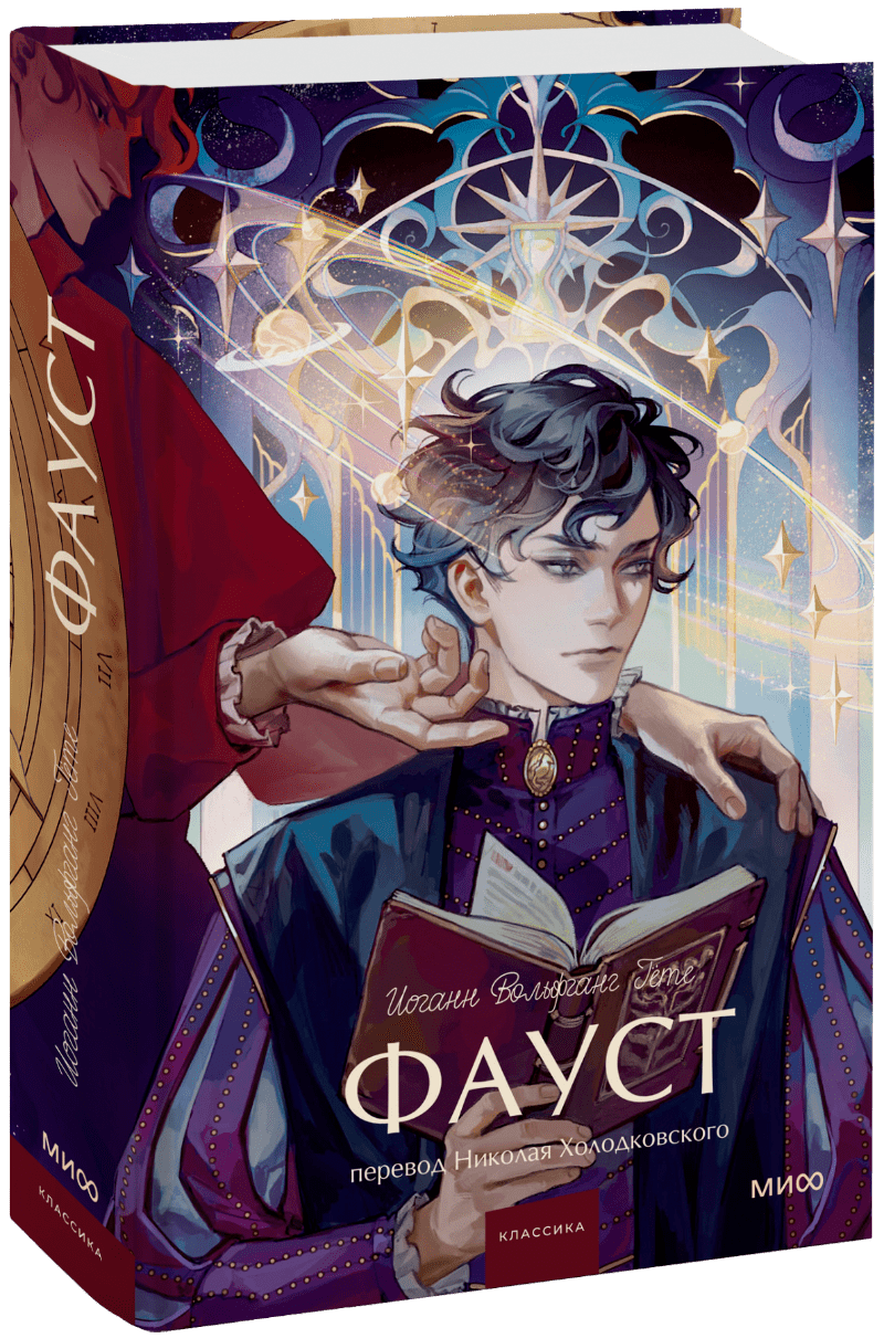 Фауст. Вечные истории. Young Adult