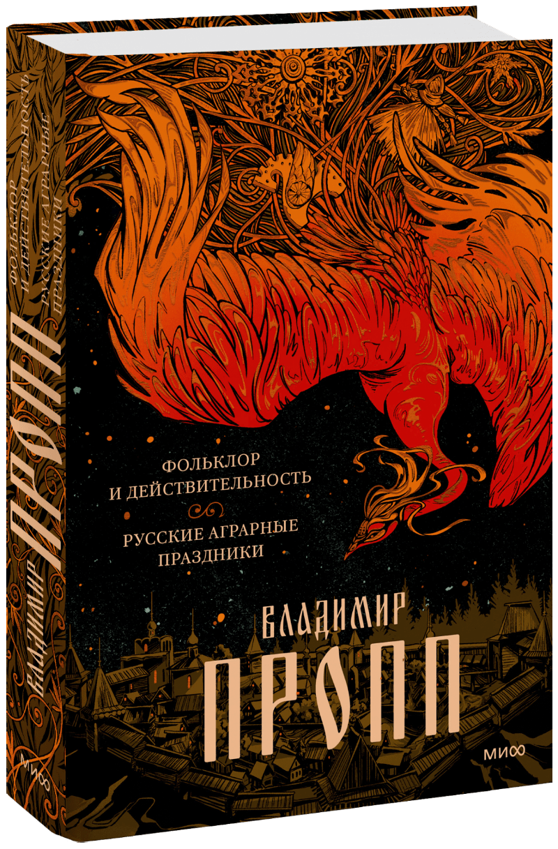 Фольклор и действительность. Русские аграрные праздники