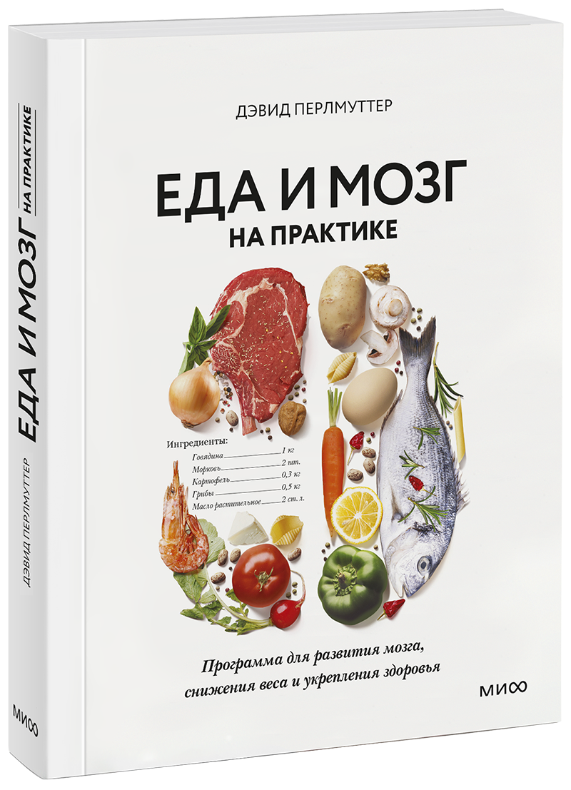 Еда и мозг на практике