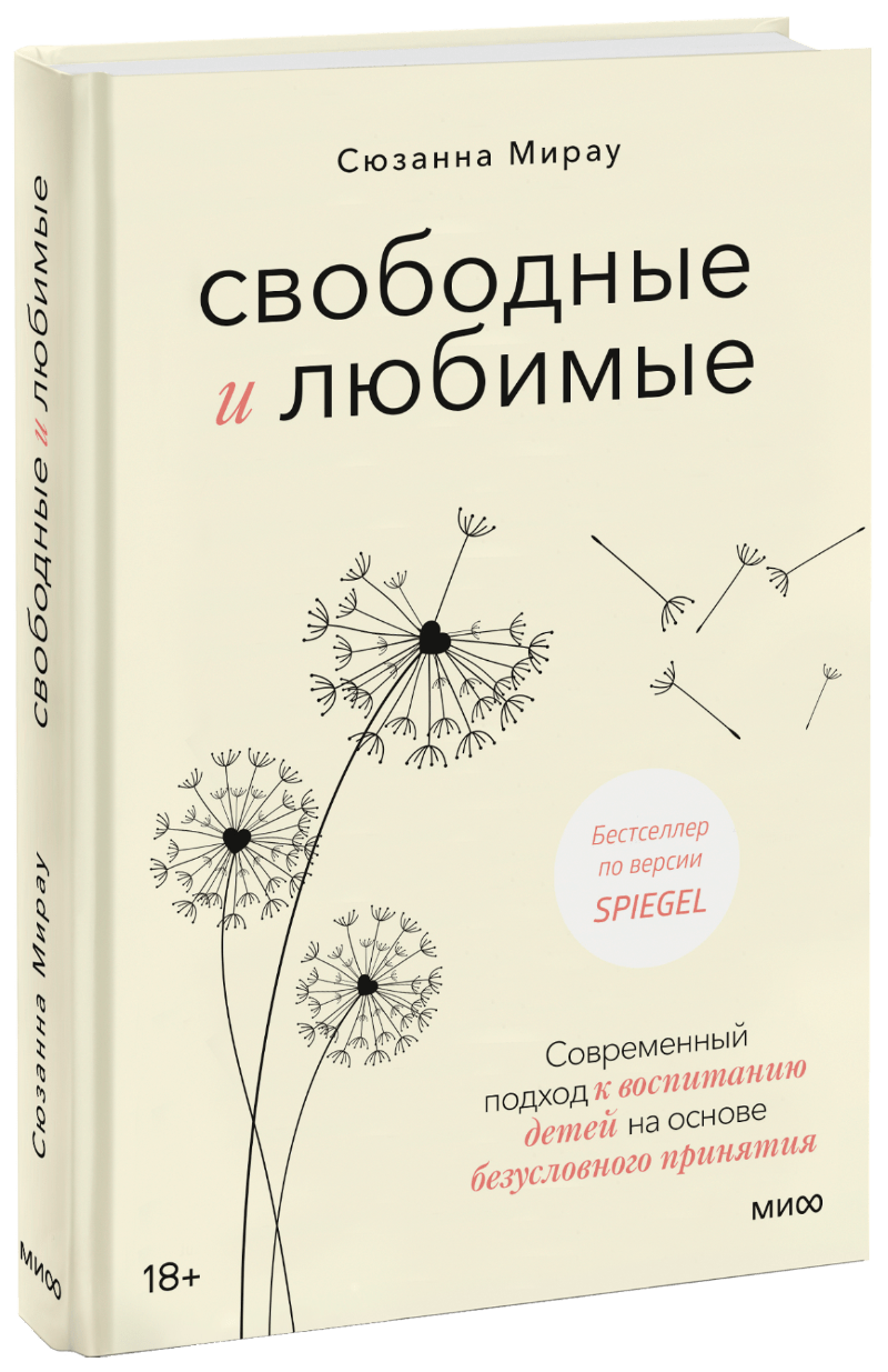 Свободные и любимые