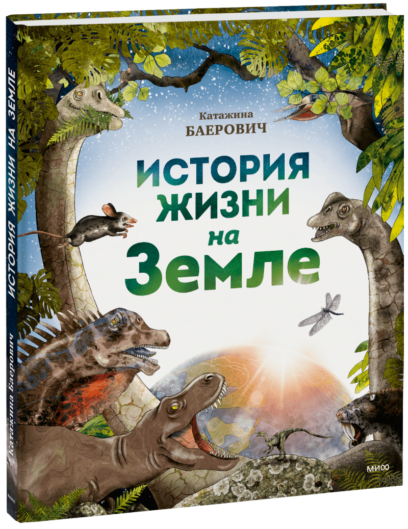 История жизни на Земле