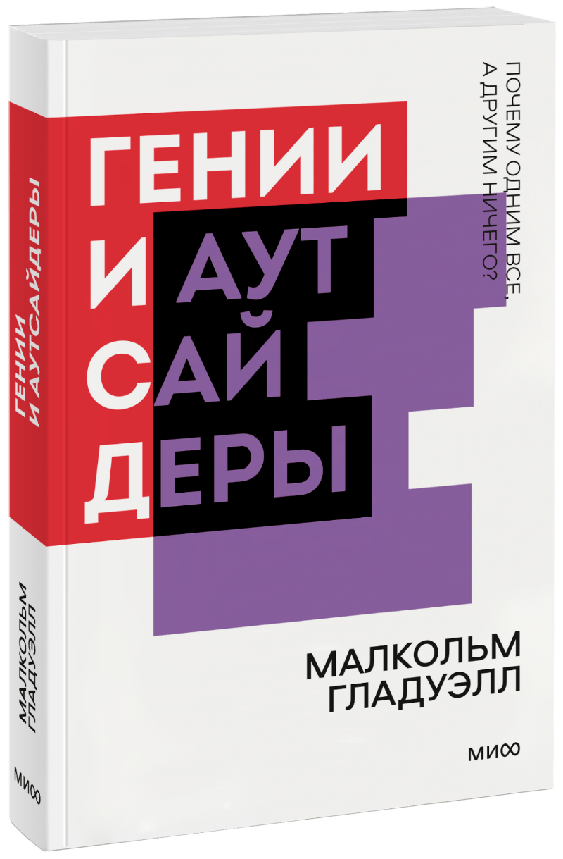 Гении и аутсайдеры. Новый покетбук