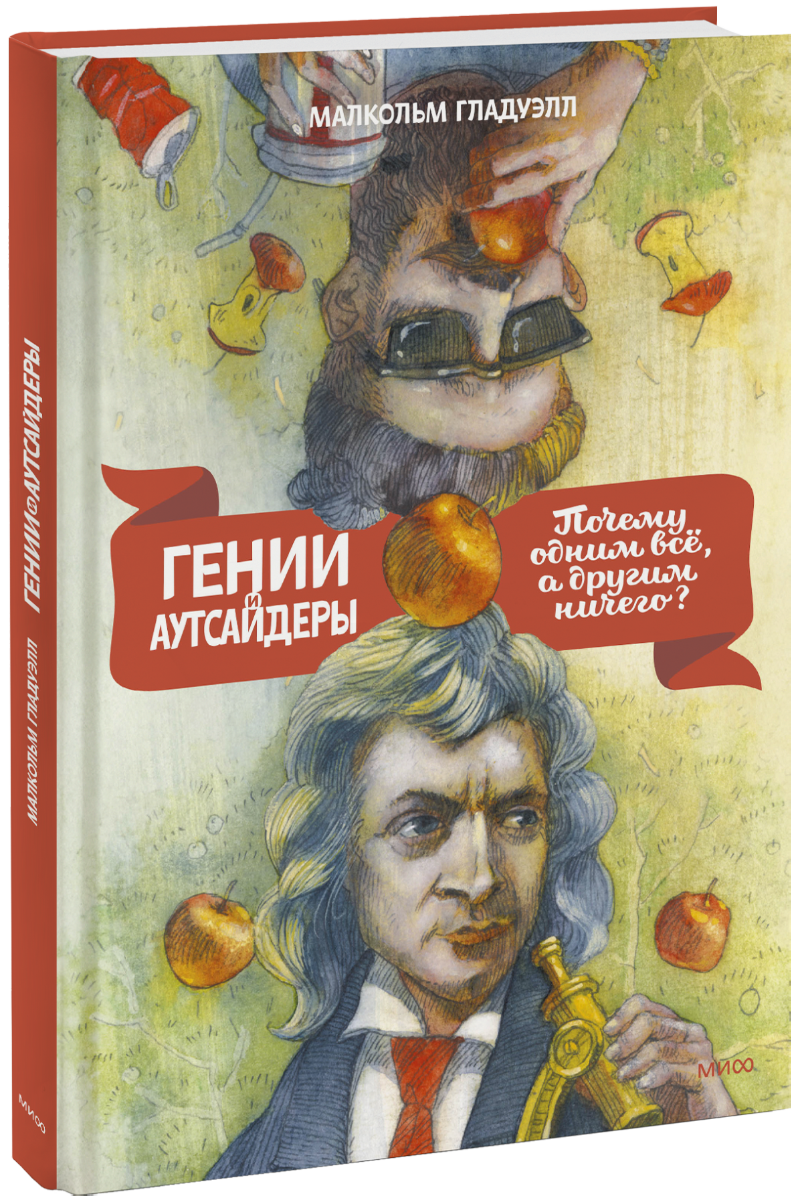 Гении и аутсайдеры