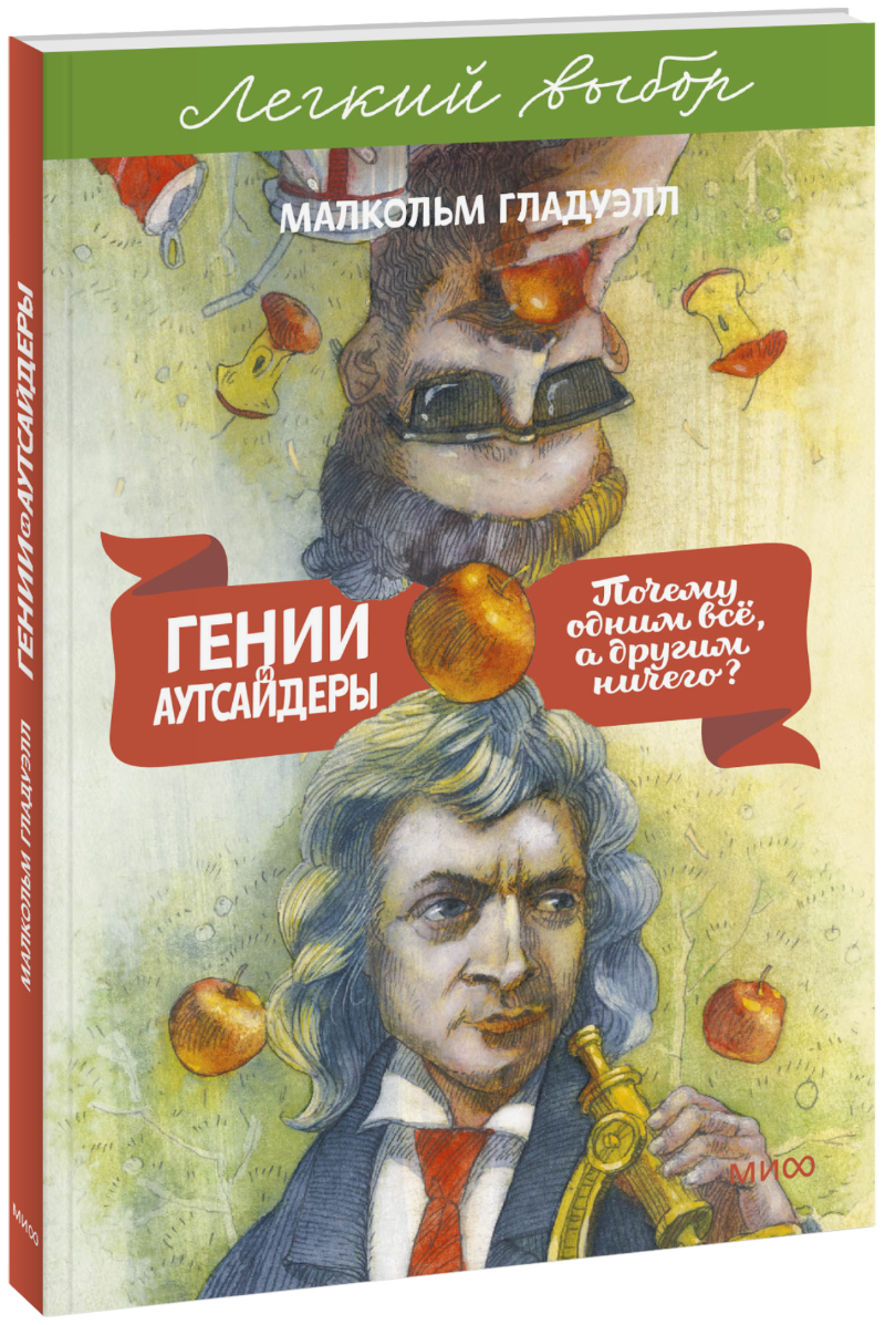 Гении и аутсайдеры. Легкий выбор
