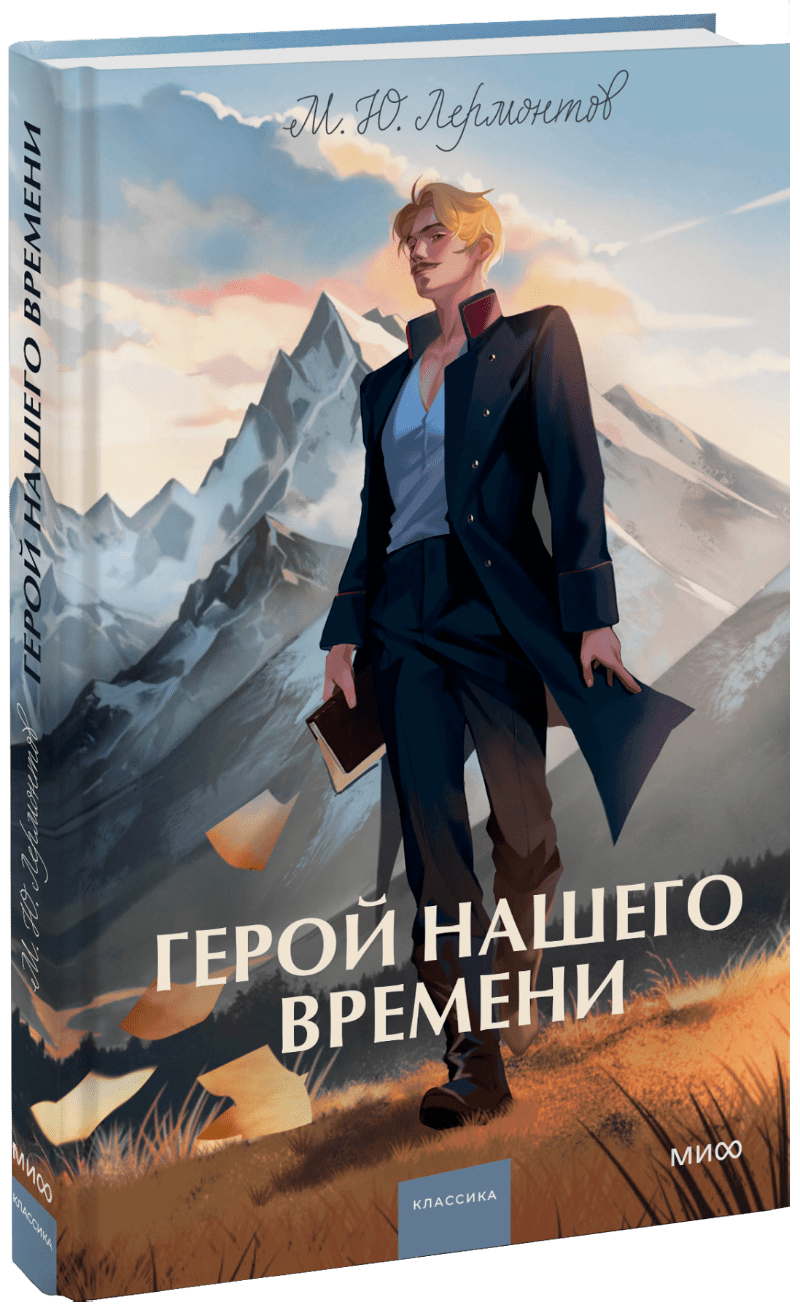 Герой нашего времени. Вечные истории. Young Adult