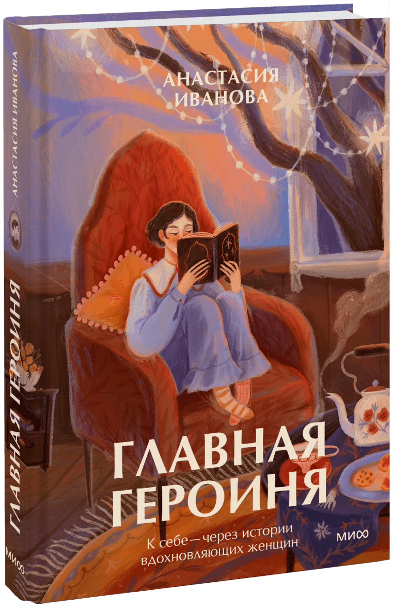 Главная героиня