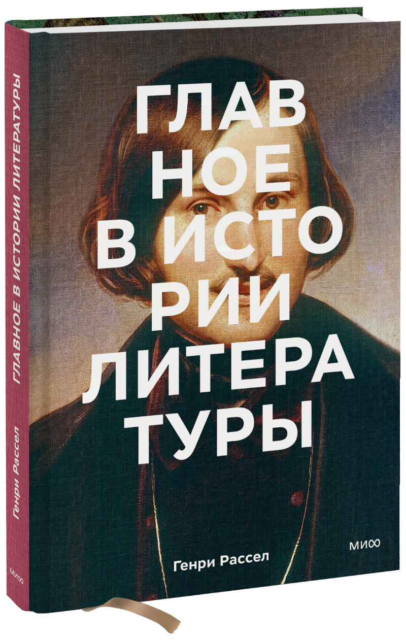 Главное в истории литературы