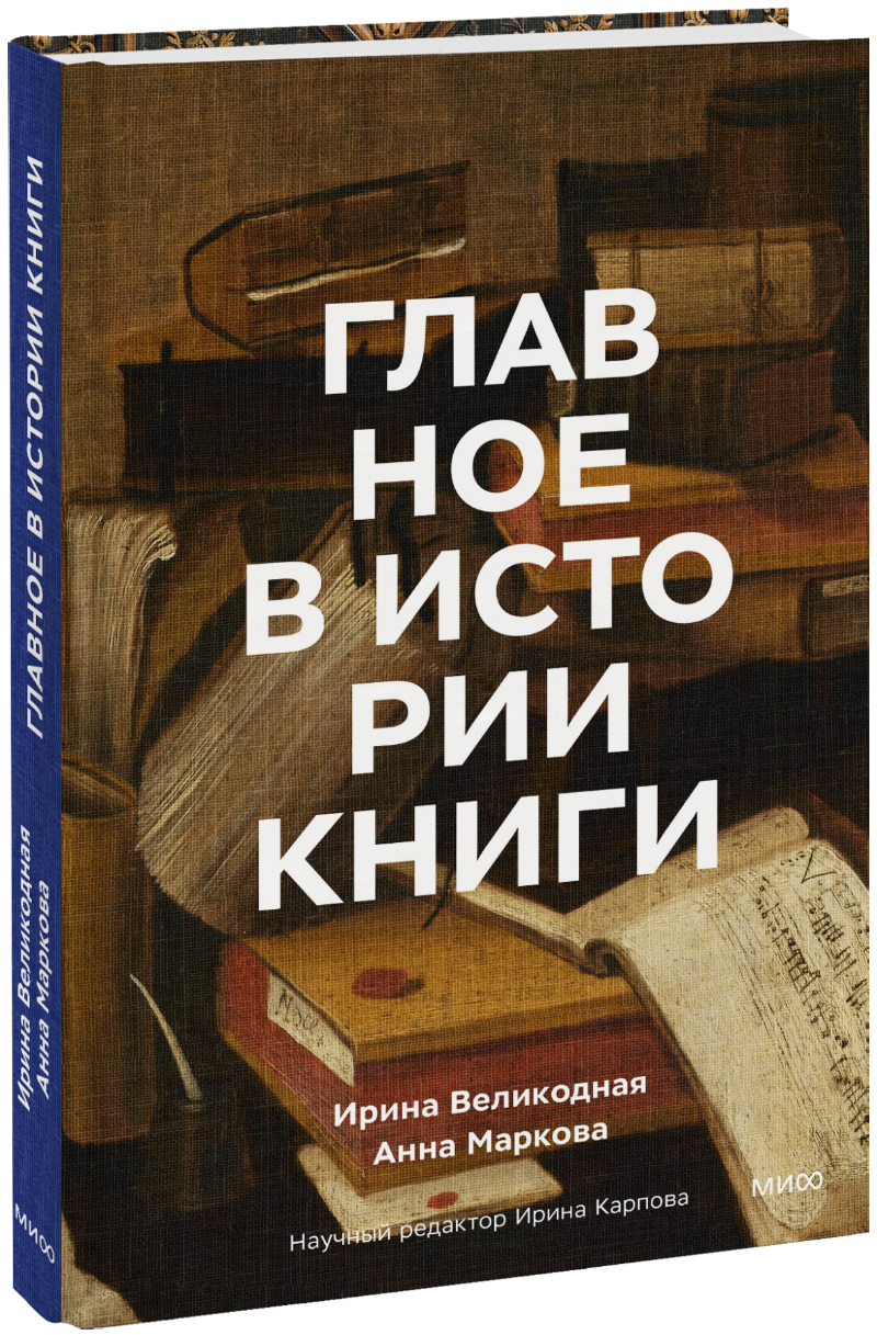 Главное в истории книги