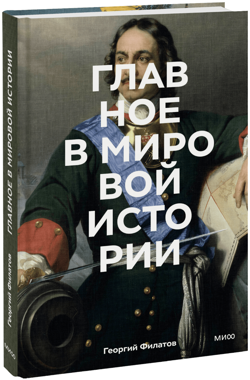 Главное в мировой истории