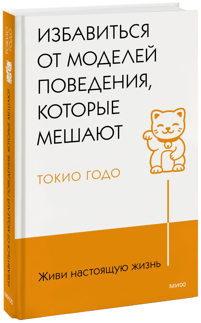 Живи настоящую жизнь. Избавиться от моделей поведения, которые мешают