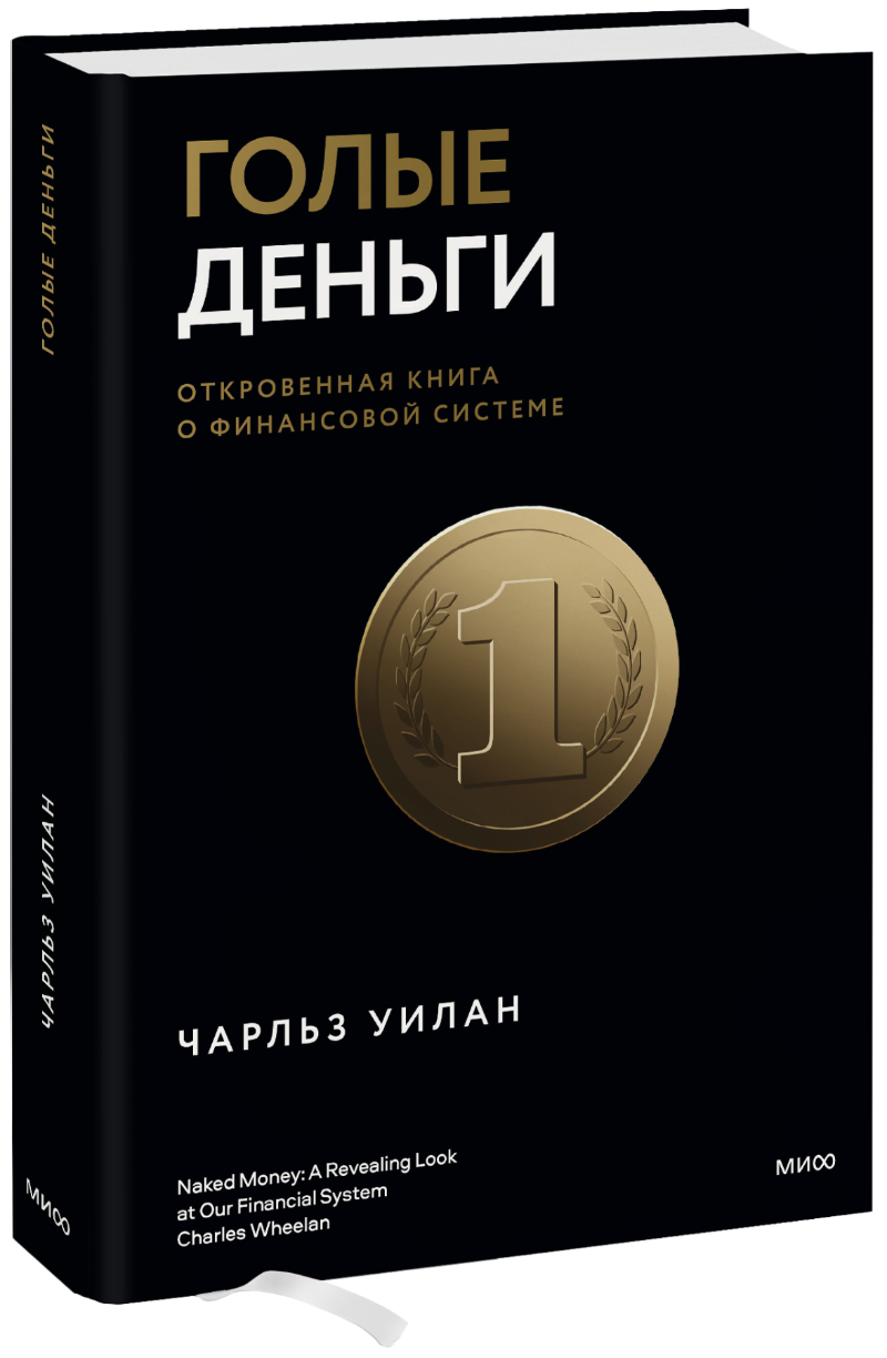 Голые деньги