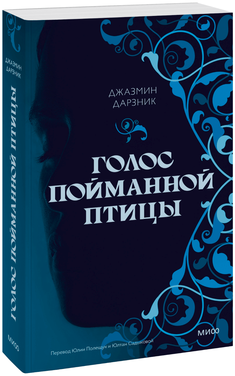 Голос пойманной птицы