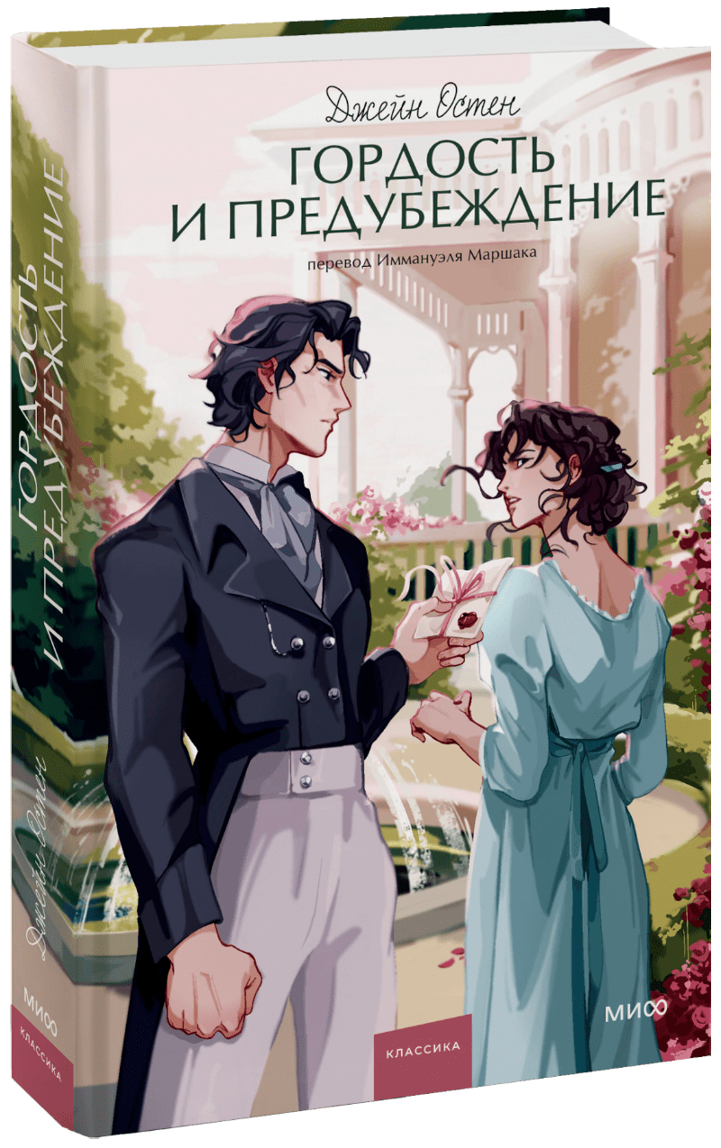 Гордость и предубеждение. Вечные истории. Young Adult