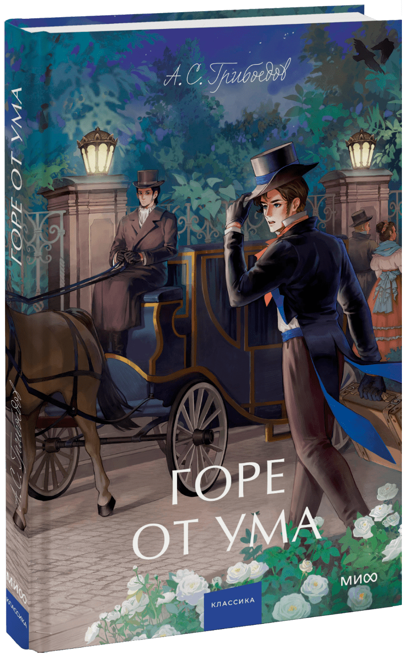 Горе от ума. Вечные истории. Young Adult