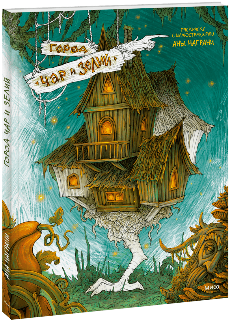 Город чар и зелий