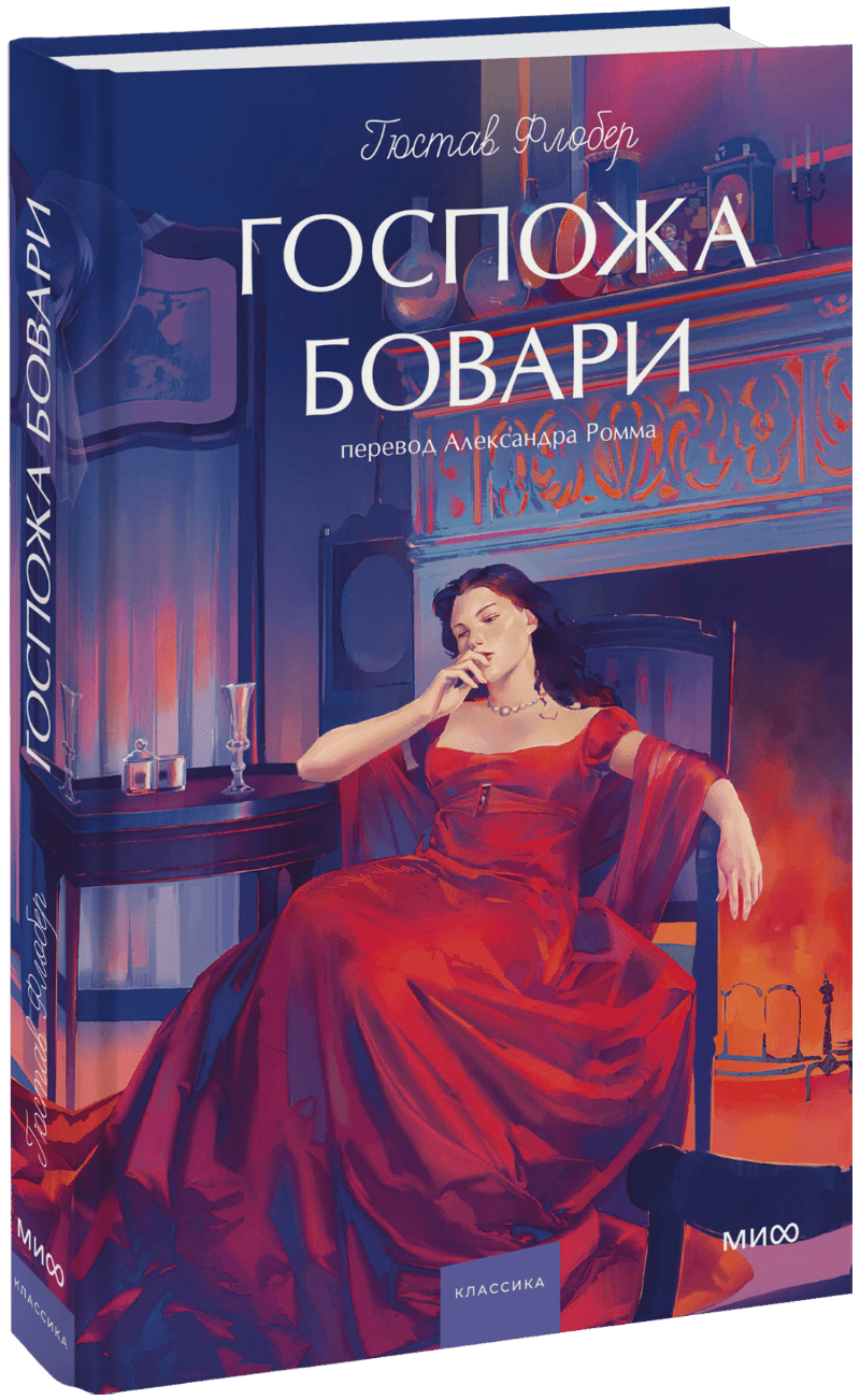 Госпожа Бовари. Вечные истории. Young Adult