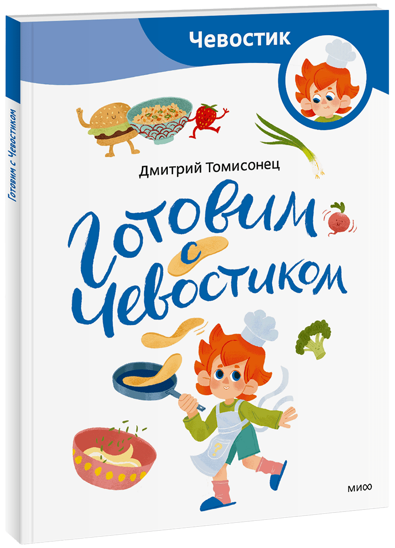 Готовим с Чевостиком. Paperback