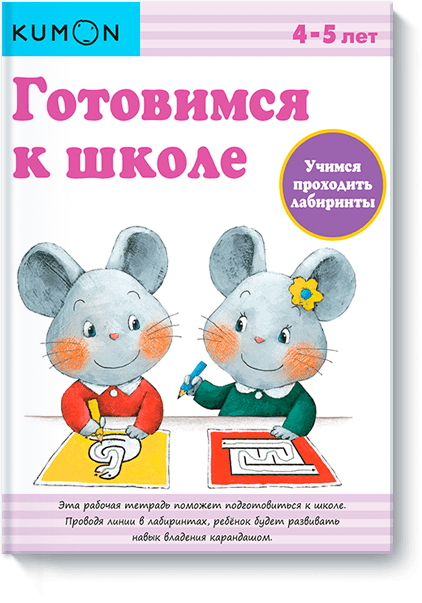 Kumon. Учимся проходить лабиринты