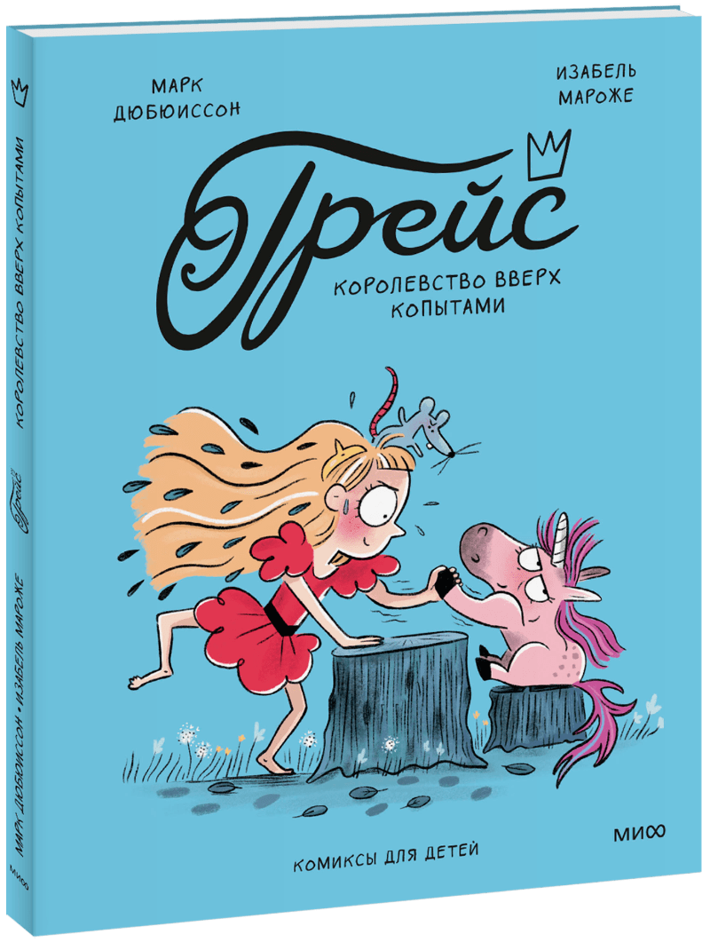 Грейс. Королевство вверх копытами