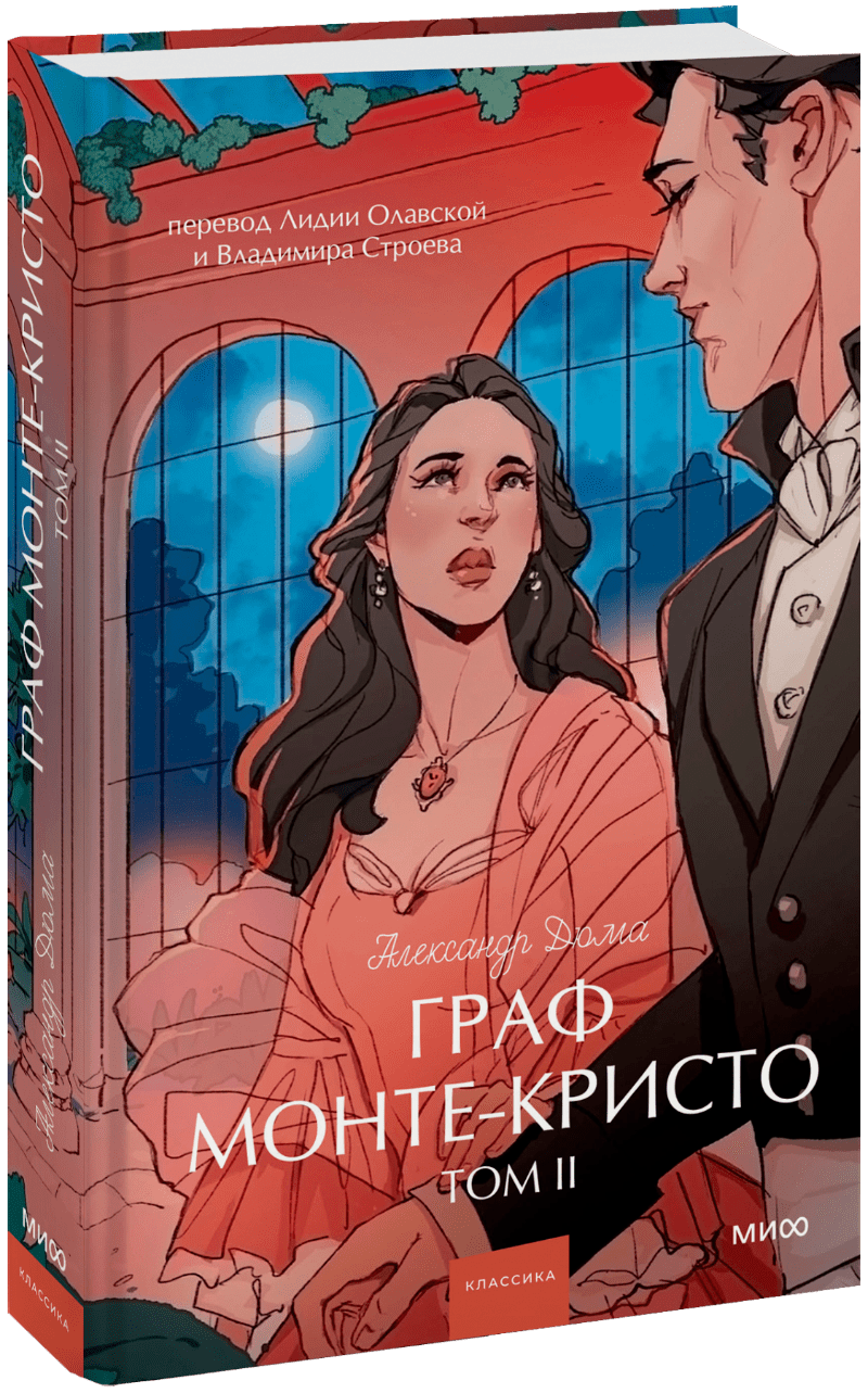 Граф Монте-Кристо. Том 2. Вечные истории. Young Adult